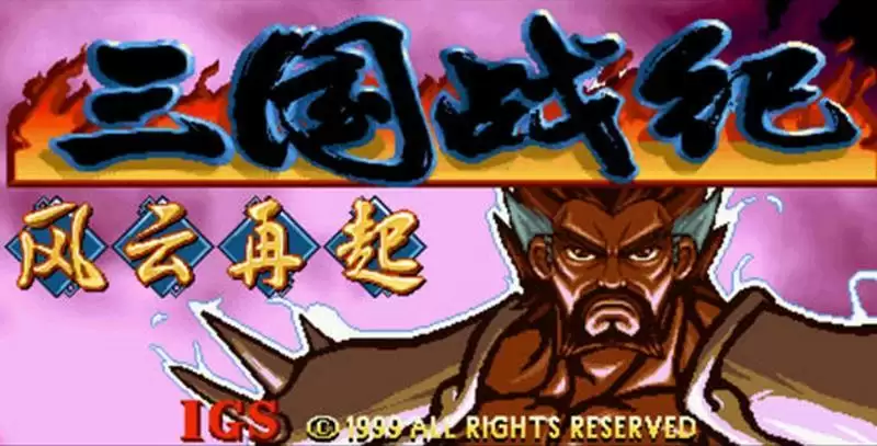 三国战纪115游戏经典版