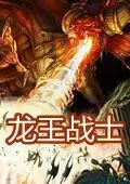 龙王战士手机移植版