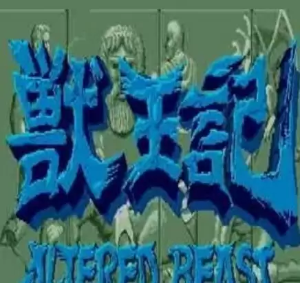 兽王记手机版带rom含模拟器安装