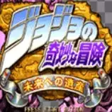 JOJO的奇妙冒险未来遗产无限命版游戏