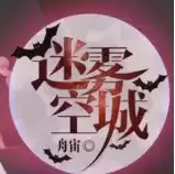 迷雾空城完整破解版游戏