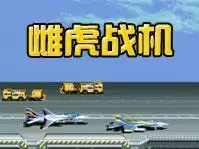 雌虎战机安卓移植版