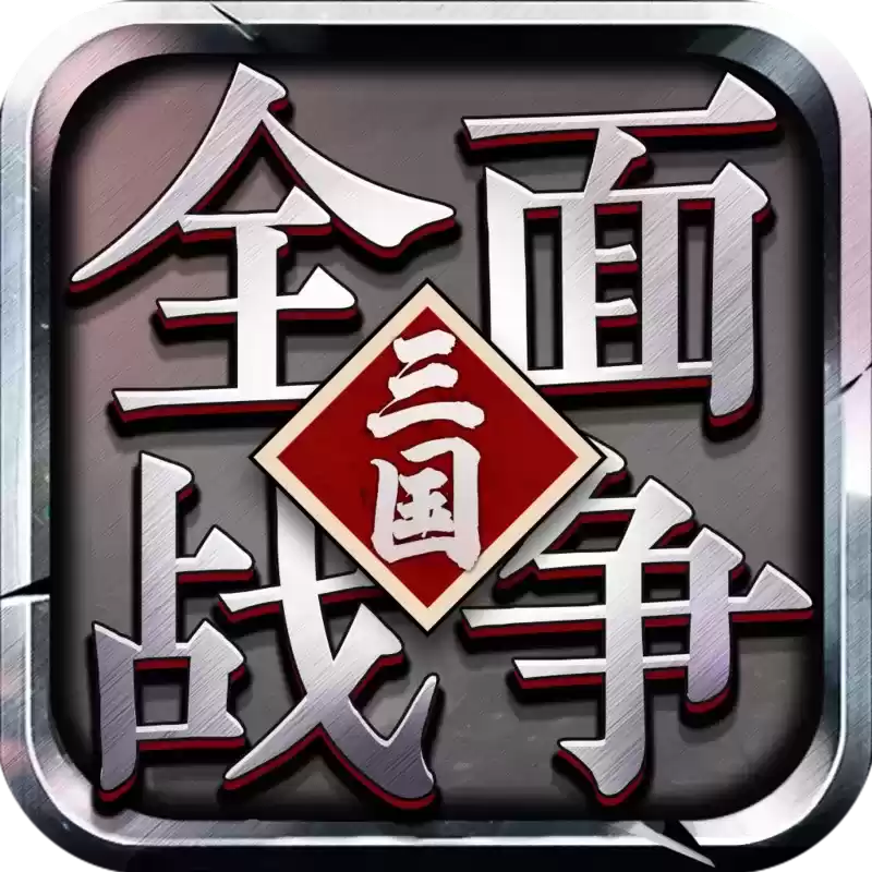 大军师：全面战争BT版