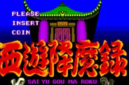 街机西游降魔录无限血版经典游戏