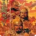 三国志5完整版游戏