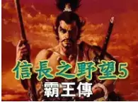 信长之野望5霸王传手机汉化版游戏