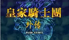 皇家骑士团外传安卓中文版游戏
