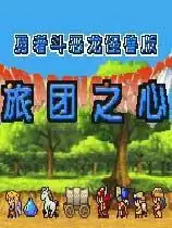 勇者斗恶龙3中文修正版