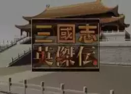三国英杰传手机移植版游戏
