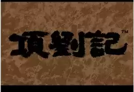 项刘记安卓中文版游戏
