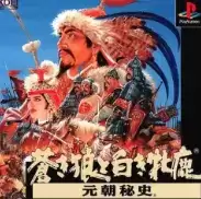 元朝秘史2苍狼与白鹿完整版游戏