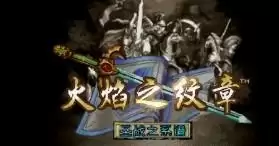 火焰之纹章圣战系谱手机版游戏