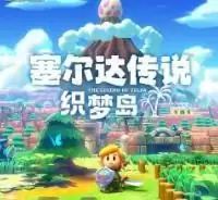塞尔达传说织梦岛手机版游戏