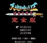 吞食天地2诸葛孔明传完全版游戏