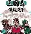 三国志傲视天下汉化修正版