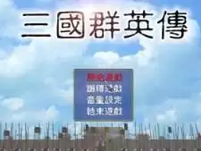 三国群英传完整版游戏