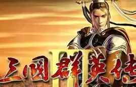 三国群英传3手机移植版游戏