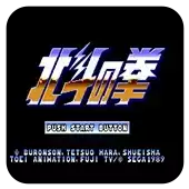 北斗神拳汉化修正版