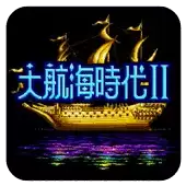 FC大航海时代2意志加强版_大航海时代2无限造郑和宝船
