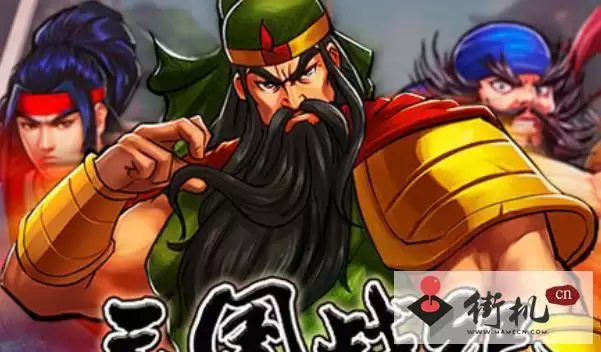 三国战纪无限气无限能量版游戏