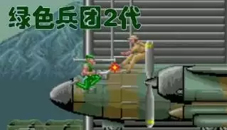 绿色兵团2安卓版经典游戏