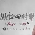 凤归四时歌昭云雅集魁首
