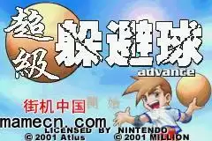 超级躲避球无敌版