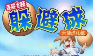 超级躲避球安卓移植版