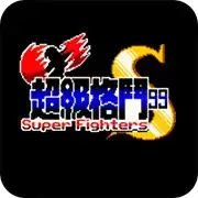 超级格斗99加强版