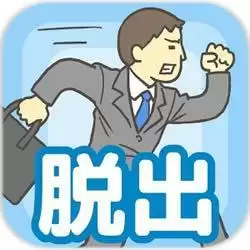 逃离公司破解版