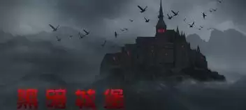 黑暗城堡手机移植版游戏