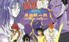 幽游白书魔强统一战游戏手机移植版