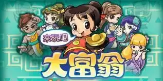 大富翁游戏手机移植版