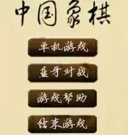 中国象棋正版游戏