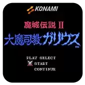 魔城传说2中文修改版