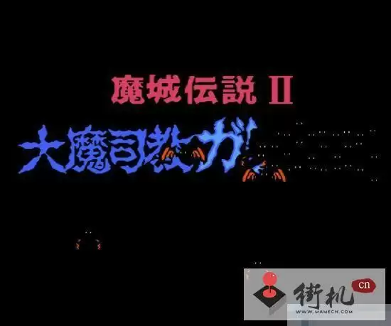 魔城传说2大魔司教加强版