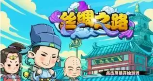 丝绸之路游戏手机移植版