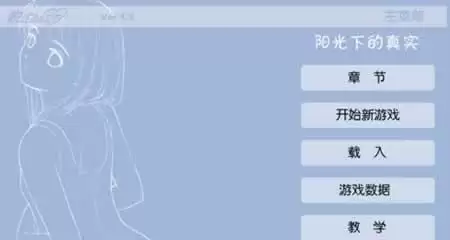 阳光下的真实 汉化版