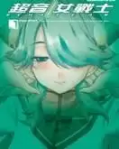 超音女战士安卓版游戏