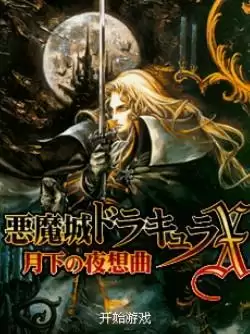 恶魔城月下夜想曲手机移植版