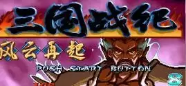 三国战纪风云再起无限气手机移植版