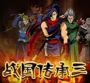 战国传承3全人物解锁版