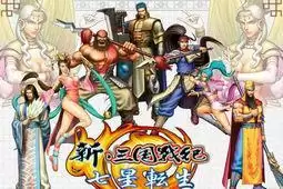 三国战纪七星转生手机正宗移植原版
