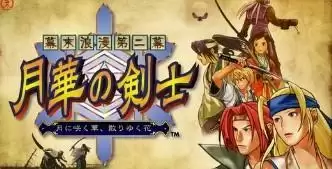 幕末浪漫月华剑士街机移植版