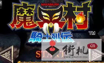 魔界村重制版游戏