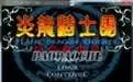 炎龙骑士团2难度加强版_炎龙骑士团2修改安卓版