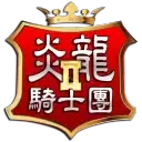 炎龙骑士团2静态修改版_炎龙骑士团2汉化安卓版