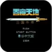 FC三国志英杰传安卓汉化版_三国志英杰传单机手游