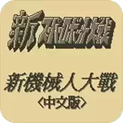 第二次机器人大战汉化修正版_第二次机器人大战手机无敌版