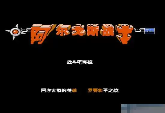 FC阿尔戈斯战士金手指版_阿尔戈斯战士中文破解版